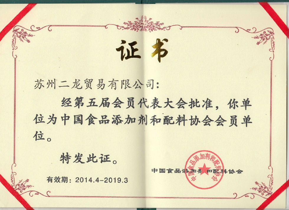 食品原料協(xié)會(huì)證書